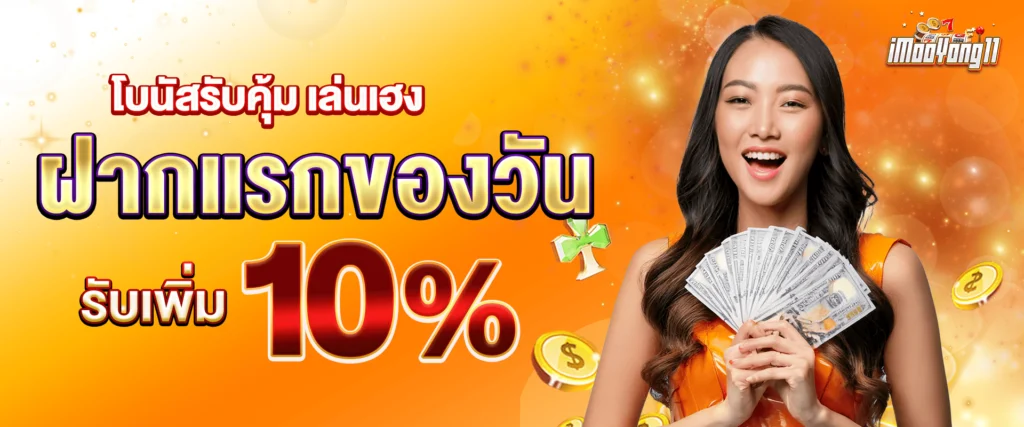 โปรโมชั่นแจกทุกวัน 10% by Imooyong11
