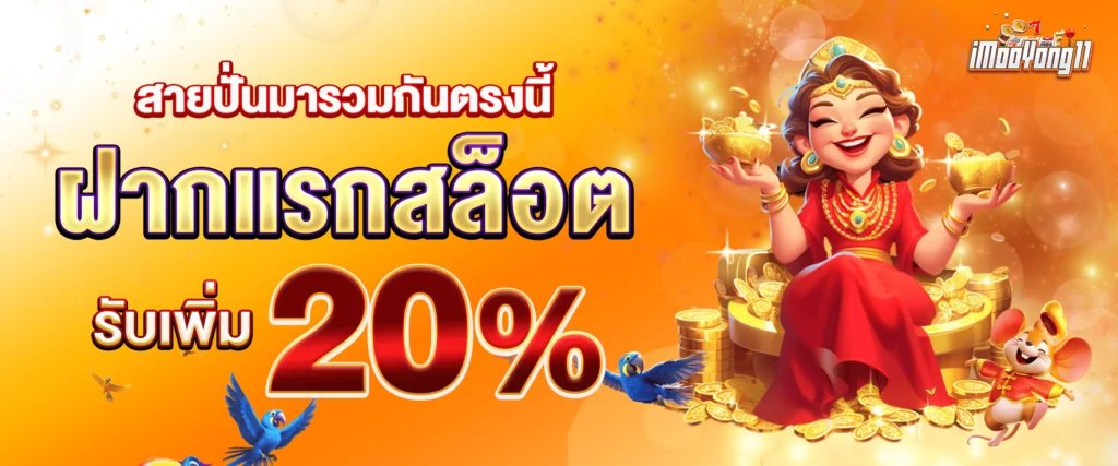 โปรโมชั่นสล็อต 20% by Imooyong11