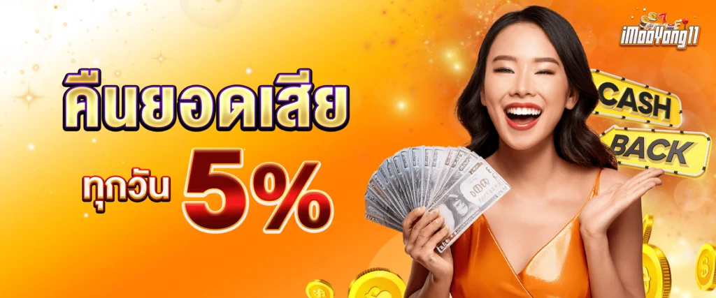 คืนโบนัสพิเศษยอดเสีย 10% by Imooyong11