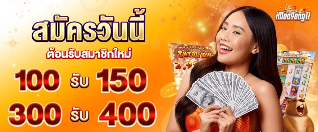 โปรโมชั่นเครดิตฟรีสมาชิกใหม่ by Imooyong11