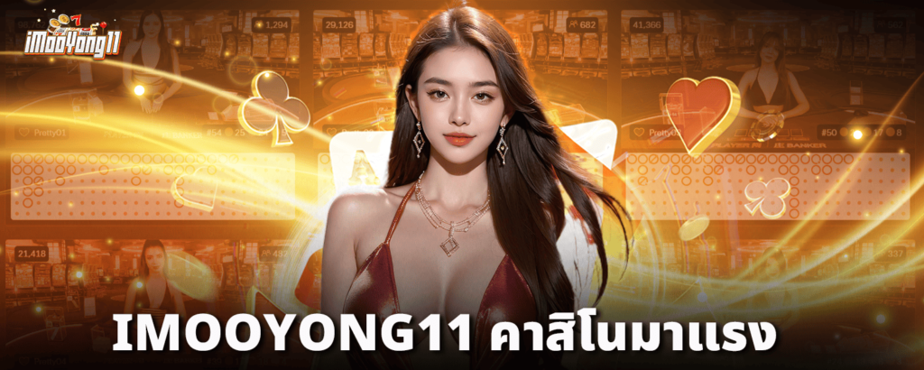 IMOOYONG11-คาสิโนมาแรง