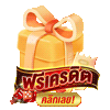 แจกเครดิตฟรี by Imooyong11