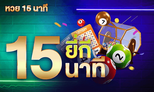 ซื้อหวยยี่กี่ 15 นาที by imooyong11