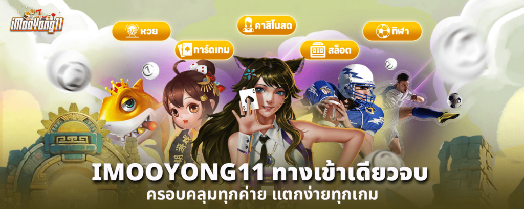 IMOOYONG11 ทางเข้า เดียวจบ ครอบคลุมทุกค่าย แตกง่ายทุกเกม
