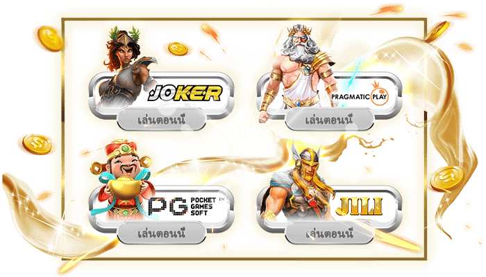 ค่ายดังครบวงจร PG Joker PP JILI รวมอยู่ที่นี่หมดแล้ว
